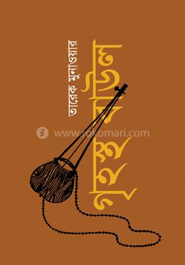 গৃহস্থ বাউল