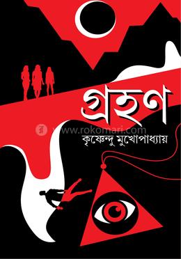 গ্রহণ