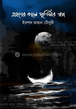 গ্রহণের কালে পূর্ণিমার স্বপ্ন