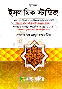 গ্রন্থকুটির ইসলামিক স্টাডিজ ৫ম ও ৬ষ্ঠ পত্র - ডিগ্রি ৩য় বর্ষ পাঠ্যবই (ইসলামিক স্টাডিজ০ image