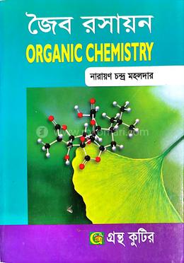 গ্রন্থকুটির জৈব রসায়ন - অনার্স ২য় বর্ষ পাঠ্যবই (রসায়ন) image