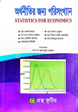 গ্রন্থকুটির অর্থনীতির জন্য পরিসংখ্যান - অনার্স ৩য় বর্ষ পাঠ্যবই (অর্থনীতি) image