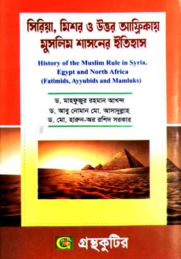 গ্রন্থকুটির সিরিয়া মিশর ও উত্তর আফ্রিকার ইতিহাস - অনার্স ১ম বর্ষ পাঠ্যবই (ইসলামের ইতিহাস ও সংস্কৃতি) image