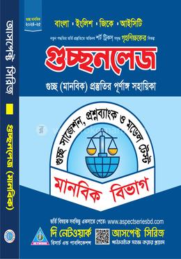 গুচ্ছনলেজ (গুচ্ছ মানবিক ভর্তির পূর্ণাঙ্গ সহায়িকা) image