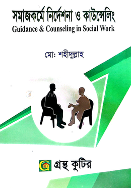 সমাজকর্মে নির্দেশনা ও কাউন্সেলিং পাঠবই সমাজকর্ম বিভাগ - মাস্টার্স ফাইনাল image