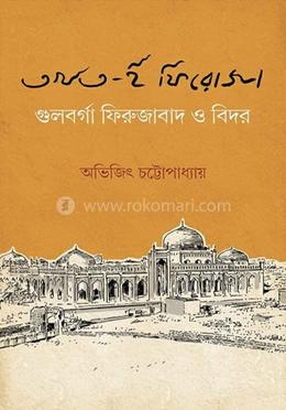তখত-ই-ফিরোজা : গুলবর্গা ফিরুজাবাদ ও বিদর image
