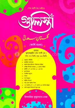 গুলিস্তাঁ নাহবেমীর (ফার্সি-বাংলা)
