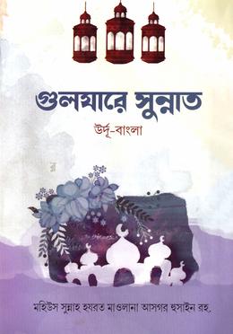 গুলযারে সুন্নাত উর্দূ-বাংলা