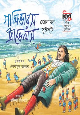 গালিভার’স ট্রাভেলস