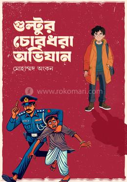 গুল্টুর চোরধরা অভিযান