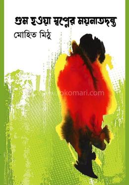 গুম হওয়া স্বপ্নের ময়নাতদন্ত