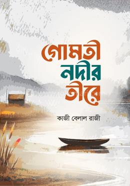গোমতী নদীর তীরে