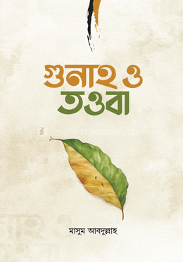 গুনাহ ও তওবা image