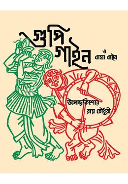 গুপি গাইন বাঘা বাইন