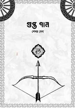 গুপ্ত গান image