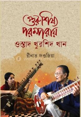 গুরু শিষ্য পরম্পরায়: ওস্তাদ খুরশিদ খান image