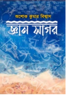 জ্ঞান সাগর image