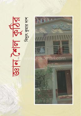 জ্ঞান শৈল কুঠির