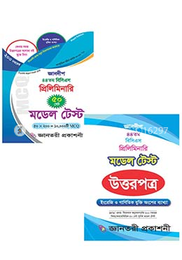 জ্ঞানদীপ ৪৪তম বিসিএস প্রিলিমিনারি মডেল টেস্ট (উত্তরপত্র সহ)