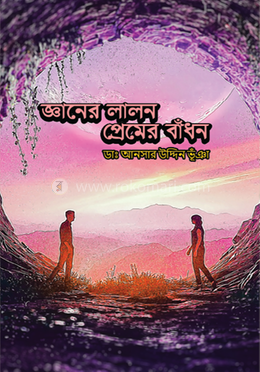 জ্ঞানের লালন প্রেমের বাঁধন image