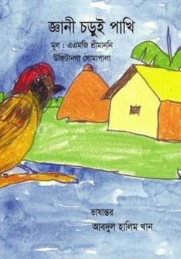 জ্ঞানী চড়ুই পাখি