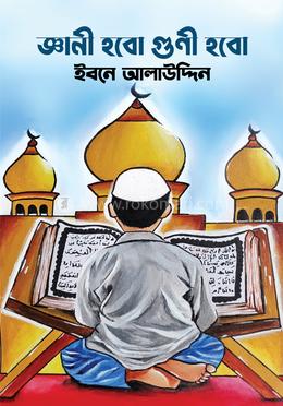 জ্ঞানী হবো গুণী হবো