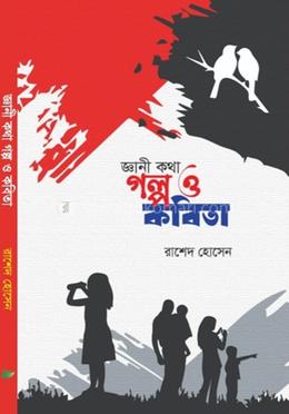 জ্ঞানী কথা গল্প ও কবিতা