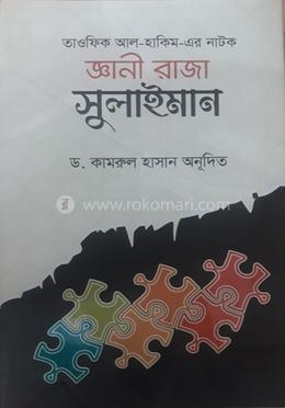 জ্ঞানী রাজা সুলায়মান