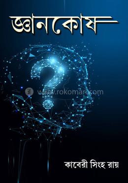 জ্ঞানকোষ