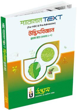 এইচএসসি প্রথম বর্ষ উদ্ভিদবিজ্ঞান প্রথম খণ্ড - অধ্যায় ১-৭