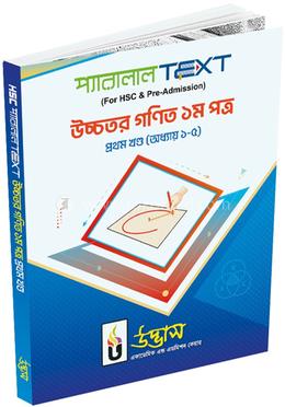 এইচএসসি প্রথম বর্ষ উচ্চতর গণিত ১ম পত্র প্রথম খণ্ড - অধ্যায় ১-৫