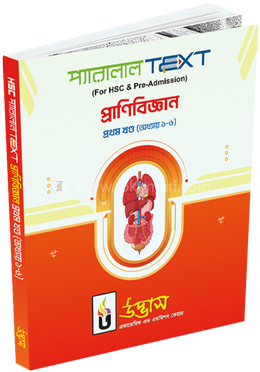 এইচএসসি প্রথম বর্ষ প্রাণিবিজ্ঞান প্রথম খণ্ড  - অধ্যায় ১-৬
