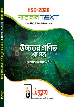 এইচএসসি-২০২৬ উচ্চতর গণিত ২য় পত্র - (প্রথম খণ্ড অধ্যায় ১-৬) image