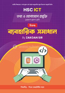 এইচএসসি তথ্য ও যোগাযোগ প্রযুক্তি চিত্রসহ ব্যবহারিক সমাধান image