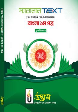 এইচএসসি প্যারালাল টেক্সট বাংলা ১ম পত্র 