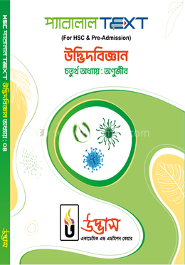 এইচএসসি প্যারালাল টেক্সট উদ্ভিদবিজ্ঞান  - অধ্যায় ০৪