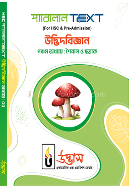 এইচএসসি প্যারালাল টেক্সট উদ্ভিদবিজ্ঞান - অধ্যায়-০৫ image