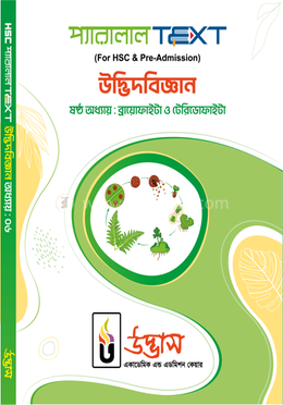 এইচএসসি প্যারালাল টেক্সট উদ্ভিদবিজ্ঞান  - অধ্যায় ০৬