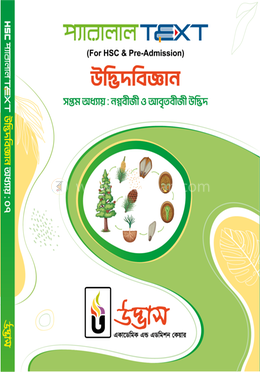 এইচএসসি প্যারালাল টেক্সট উদ্ভিদবিজ্ঞান -  অধ্যায় ০৭