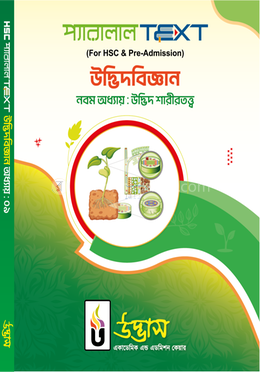 এইচএসসি প্যারালাল টেক্সট উদ্ভিদবিজ্ঞান অধ্যায়-০৯ - উদ্ভিদ শারীরতত্ত্ব image