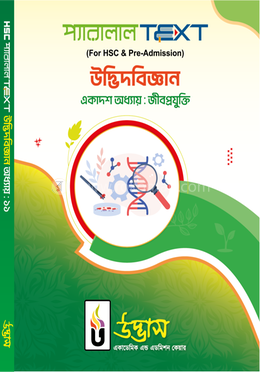 এইচএসসি প্যারালাল টেক্সট উদ্ভিদবিজ্ঞান অধ্যায়-১১ - জীবপ্রযুক্তি image