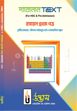 এইচএসসি প্যারালাল টেক্সট রসায়ন  - ১ম পত্র অধ্যায়-০৩