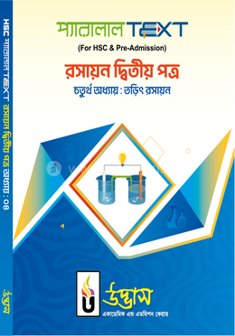 এইচএসসি প্যারালাল টেক্সট রসায়ন ২য় পত্র অধ্যায়-০৪ - তড়িৎ রসায়ন image