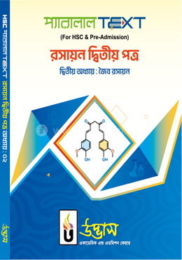 এইচএসসি প্যারালাল টেক্সট রসায়ন ২য় পত্র অধ্যায়-০২ - জৈব রসায়ন image