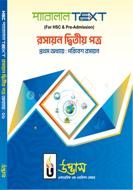 এইচএসসি প্যারালাল টেক্সট রসায়ন ২য় পত্র অধ্যায়-০১ - পরিবেশ রসায়ন image