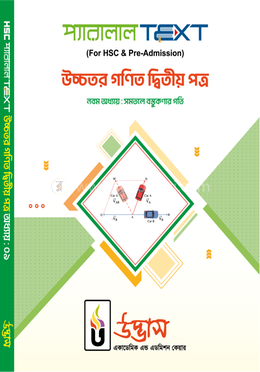 এইচএসসি প্যারালাল টেক্সট উচ্চতর গণিত ২য় পত্র অধ্যায়-০৯ - সমতলে বস্তকণার গতি image