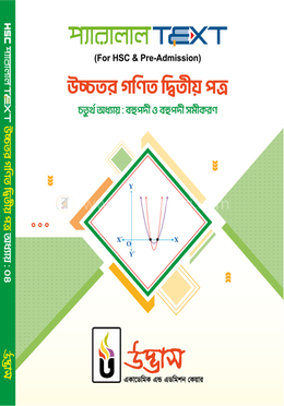 এইচএসসি প্যারালাল টেক্সট উচ্চতর গণিত ২য় পত্র অধ্যায়-০৪ - বহুপদী ও বহুপদী সমীকরণ image