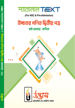 এইচএসসি প্যারালাল টেক্সট উচ্চতর গণিত ২য় পত্র অধ্যায়-০৬ - কনিক image