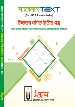 এইচএসসি প্যারালাল টেক্সট উচ্চতর গণিত ২য় পত্র অধ্যায়-০৭ image