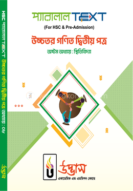 এইচএসসি প্যারালাল টেক্সট উচ্চতর গণিত ২য় পত্র অধ্যায়-০৮ - স্থিতিবিদ্যা image